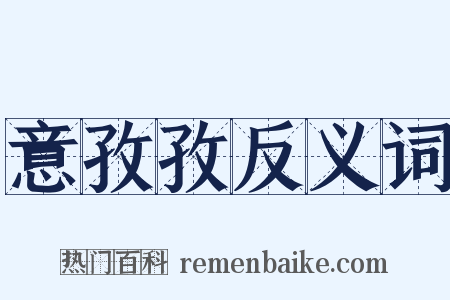 意孜孜反义词是什么意思的图片